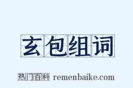 玄包组词是什么意思的图片